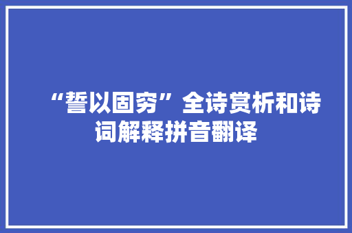 “誓以固穷”全诗赏析和诗词解释拼音翻译