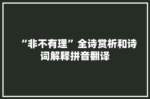 “非不有理”全诗赏析和诗词解释拼音翻译