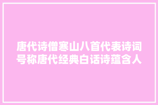 唐代诗僧寒山八首代表诗词号称唐代经典白话诗蕴含人世哲理