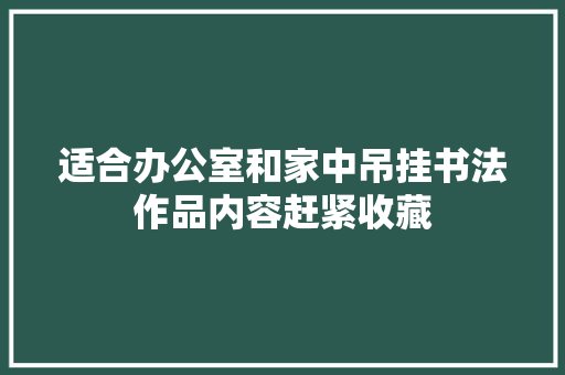 适合办公室和家中吊挂书法作品内容赶紧收藏