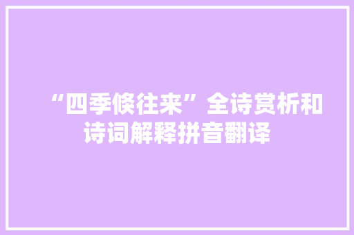 “四季倏往来”全诗赏析和诗词解释拼音翻译