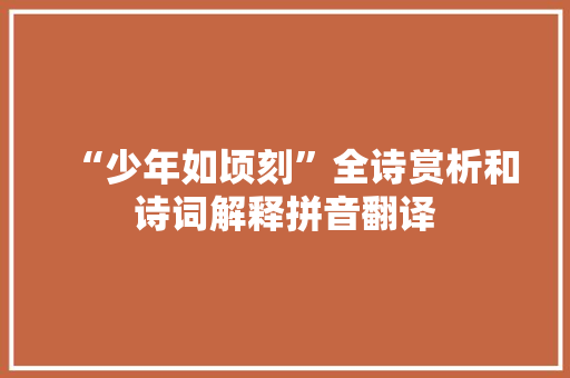 “少年如顷刻”全诗赏析和诗词解释拼音翻译