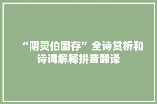 “阴灵伯固存”全诗赏析和诗词解释拼音翻译