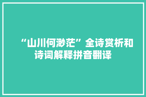 “山川何渺茫”全诗赏析和诗词解释拼音翻译