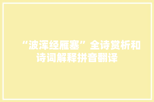 “波浑经雁塞”全诗赏析和诗词解释拼音翻译