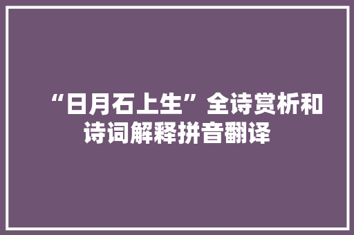 “日月石上生”全诗赏析和诗词解释拼音翻译