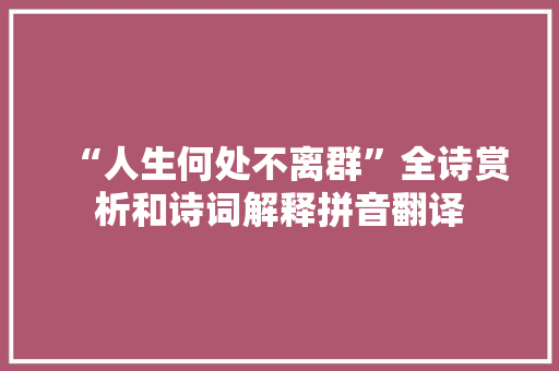 “人生何处不离群”全诗赏析和诗词解释拼音翻译