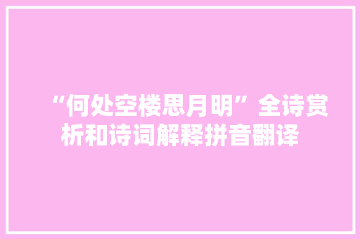 “何处空楼思月明”全诗赏析和诗词解释拼音翻译