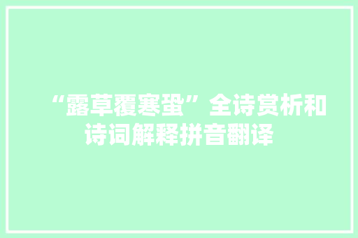 “露草覆寒蛩”全诗赏析和诗词解释拼音翻译