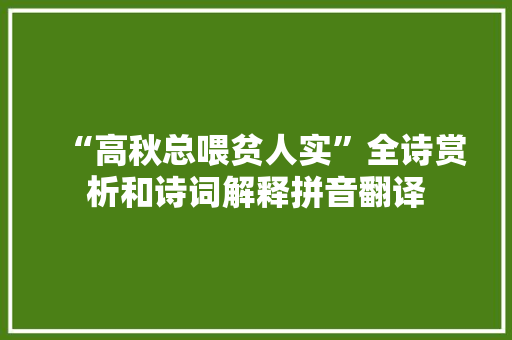 “高秋总喂贫人实”全诗赏析和诗词解释拼音翻译