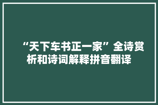 “天下车书正一家”全诗赏析和诗词解释拼音翻译