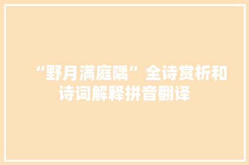 “野月满庭隅”全诗赏析和诗词解释拼音翻译