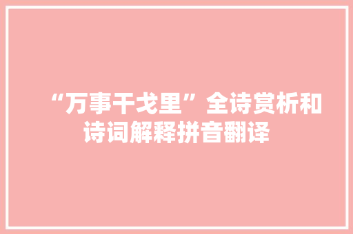 “万事干戈里”全诗赏析和诗词解释拼音翻译