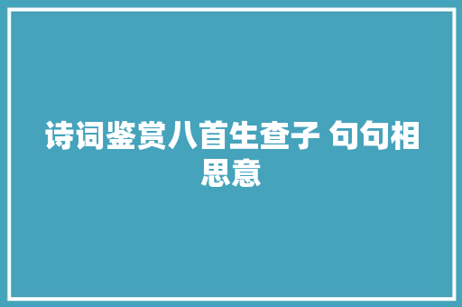 诗词鉴赏八首生查子 句句相思意