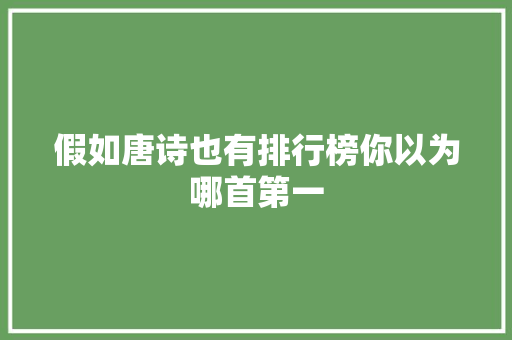 假如唐诗也有排行榜你以为哪首第一