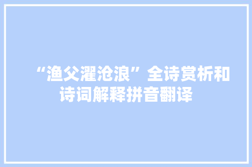 “渔父濯沧浪”全诗赏析和诗词解释拼音翻译