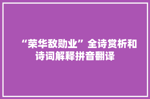 “荣华敌勋业”全诗赏析和诗词解释拼音翻译