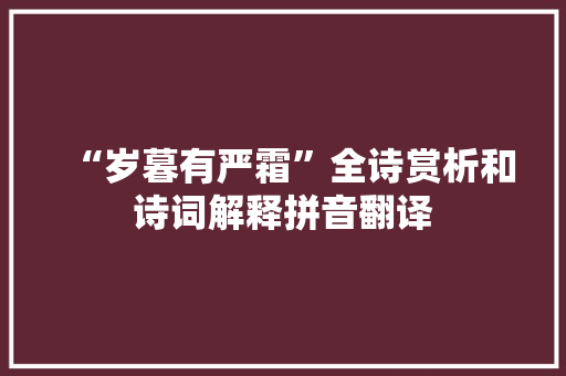 “岁暮有严霜”全诗赏析和诗词解释拼音翻译