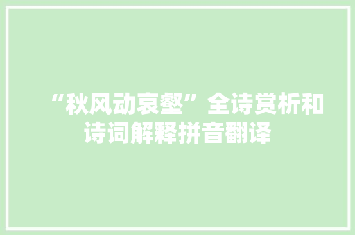 “秋风动哀壑”全诗赏析和诗词解释拼音翻译