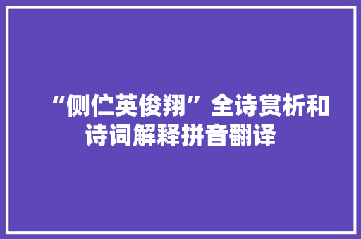 “侧伫英俊翔”全诗赏析和诗词解释拼音翻译