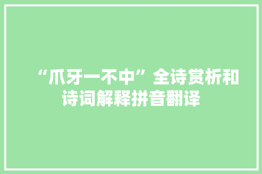 “爪牙一不中”全诗赏析和诗词解释拼音翻译