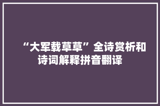 “大军载草草”全诗赏析和诗词解释拼音翻译