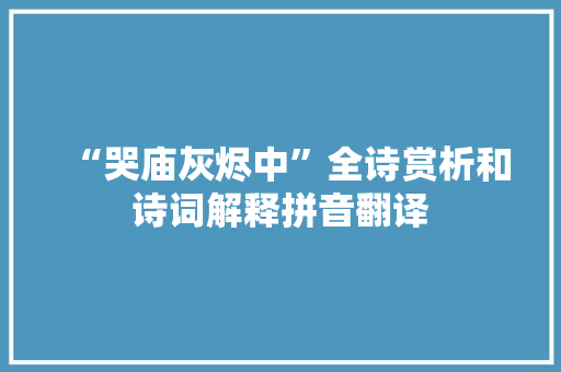 “哭庙灰烬中”全诗赏析和诗词解释拼音翻译