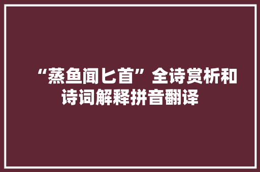 “蒸鱼闻匕首”全诗赏析和诗词解释拼音翻译