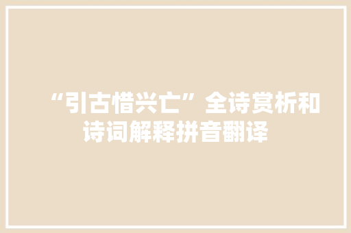 “引古惜兴亡”全诗赏析和诗词解释拼音翻译