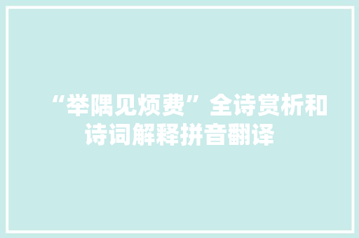 “举隅见烦费”全诗赏析和诗词解释拼音翻译