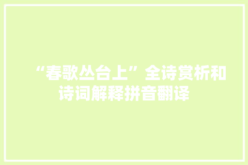 “春歌丛台上”全诗赏析和诗词解释拼音翻译