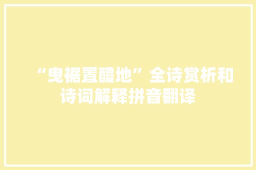 “曳裾置醴地”全诗赏析和诗词解释拼音翻译