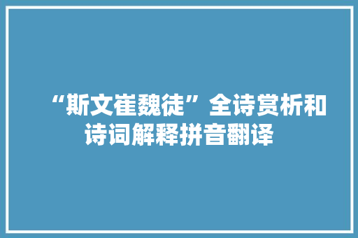 “斯文崔魏徒”全诗赏析和诗词解释拼音翻译