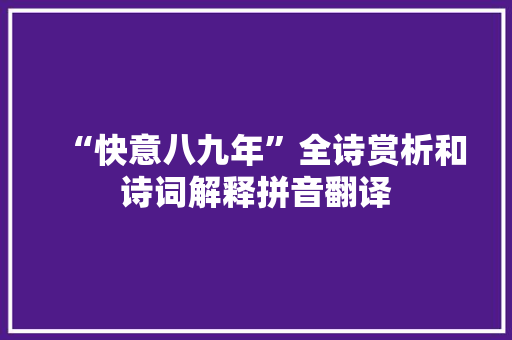 “快意八九年”全诗赏析和诗词解释拼音翻译