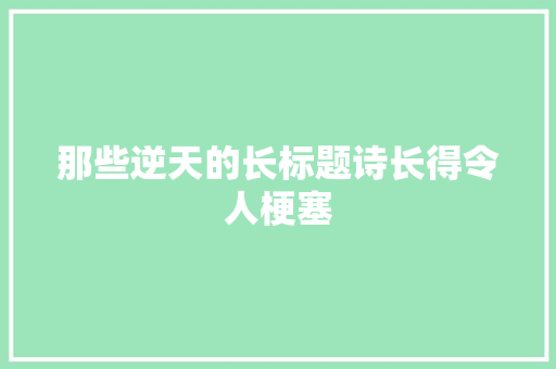 那些逆天的长标题诗长得令人梗塞