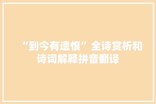 “到今有遗恨”全诗赏析和诗词解释拼音翻译