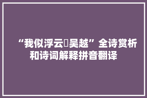 “我似浮云殢吴越”全诗赏析和诗词解释拼音翻译