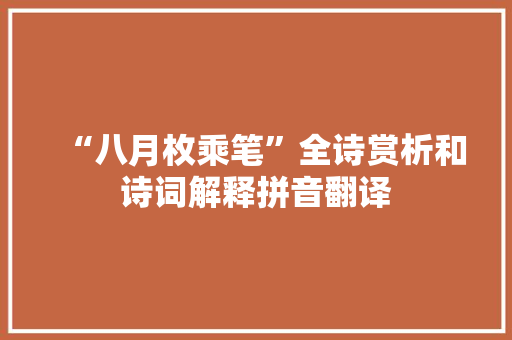 “八月枚乘笔”全诗赏析和诗词解释拼音翻译