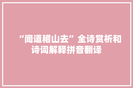 “闻道稽山去”全诗赏析和诗词解释拼音翻译