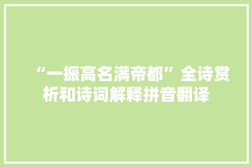 “一振高名满帝都”全诗赏析和诗词解释拼音翻译