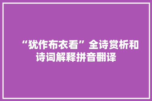 “犹作布衣看”全诗赏析和诗词解释拼音翻译