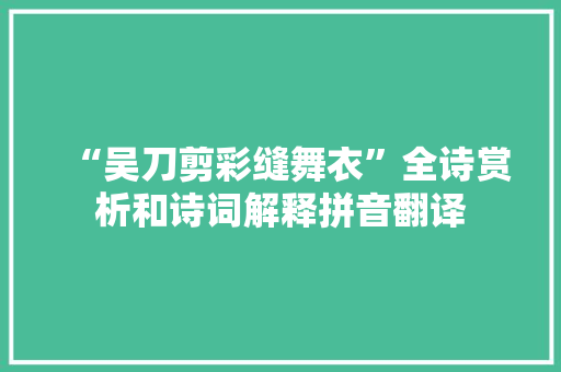 “吴刀剪彩缝舞衣”全诗赏析和诗词解释拼音翻译