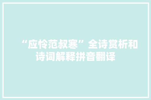 “应怜范叔寒”全诗赏析和诗词解释拼音翻译