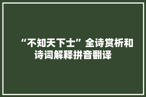 “不知天下士”全诗赏析和诗词解释拼音翻译