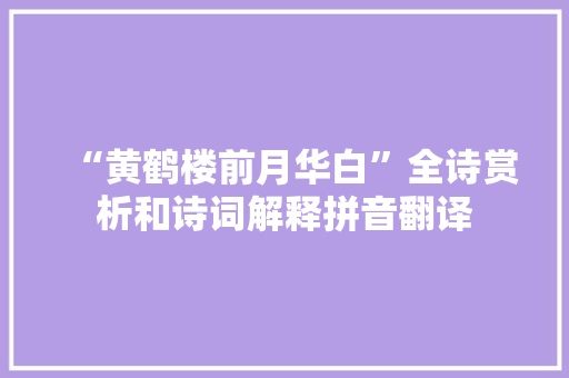 “黄鹤楼前月华白”全诗赏析和诗词解释拼音翻译