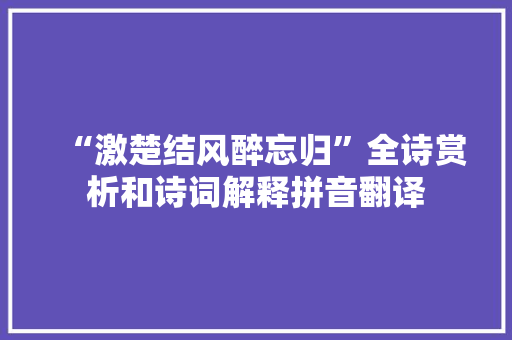 “激楚结风醉忘归”全诗赏析和诗词解释拼音翻译