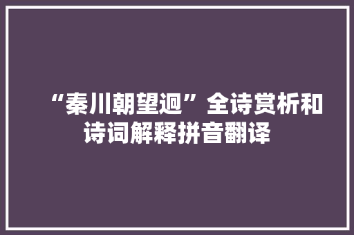 “秦川朝望迥”全诗赏析和诗词解释拼音翻译