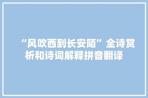 “风吹西到长安陌”全诗赏析和诗词解释拼音翻译