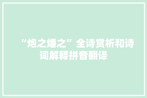 “炮之燔之”全诗赏析和诗词解释拼音翻译