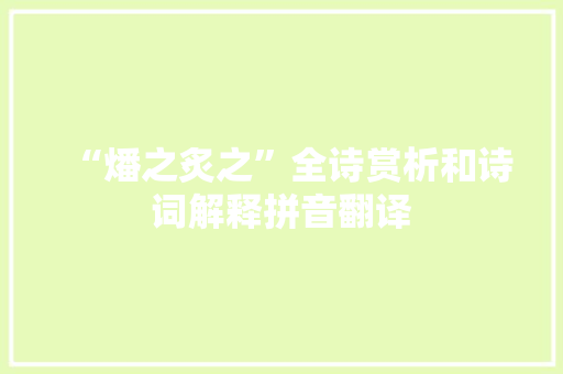 “燔之炙之”全诗赏析和诗词解释拼音翻译